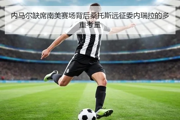 内马尔缺席南美赛场背后桑托斯远征委内瑞拉的多重考量